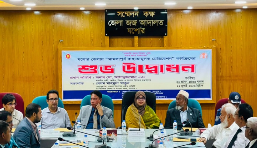 যশোরসহ দশ জেলায় ‘মামলাপূর্ব বাধ্যতামূলক মেডিয়েশন’ কার্যক্রম উদ্বোধন
