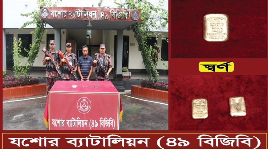 যশোরে দুটি সোনার বারসহ পাচারকারী আটক