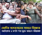 মোদির বাসভবনের সামনে বিক্ষোভ, আটকের ২ ঘণ্টা পর মুক্ত রাহুল–প্রিয়াঙ্কা