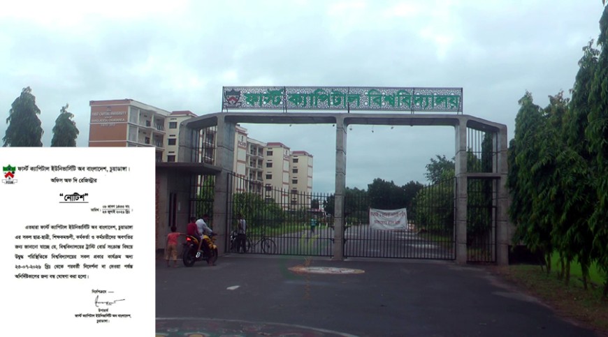 মালিকদের দ্বন্দ্বে চুয়াডাঙ্গার ক্যাপিটাল বিশ্ববিদ্যালয় বন্ধ