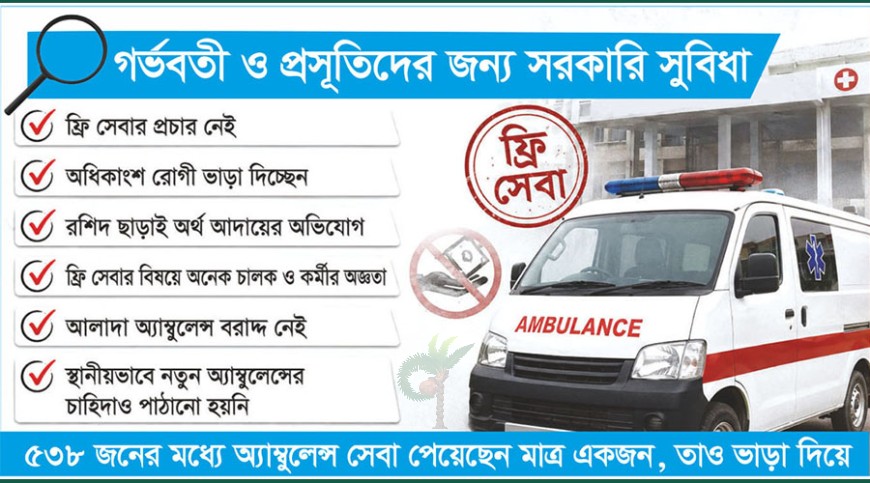 ফ্রি অ্যাম্বুলেন্স সেবা কাগজ-কলমেই
