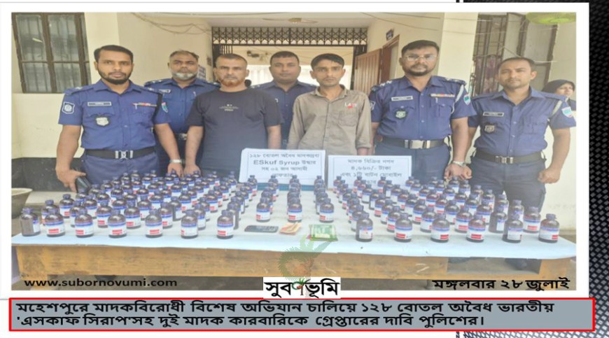 মহেশপুরে চার লাখ টাকার ভারতীয় সিরাপসহ দুইজনকে গ্রেপ্তারের দাবি
