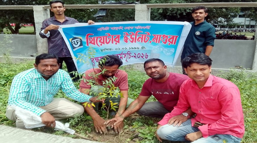 মাগুরায় থিয়েটার ইউনিটের উদ্যোগে বৃক্ষরোপণ কর্মসূচি