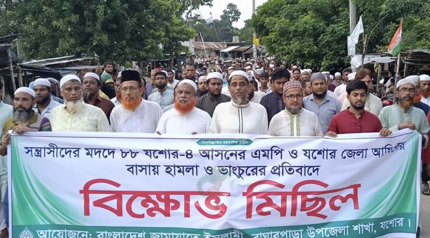 এমপির বাসভবনে হামলার প্রতিবাদে বাঘারপাড়ায় জামায়াতের বিক্ষোভ
