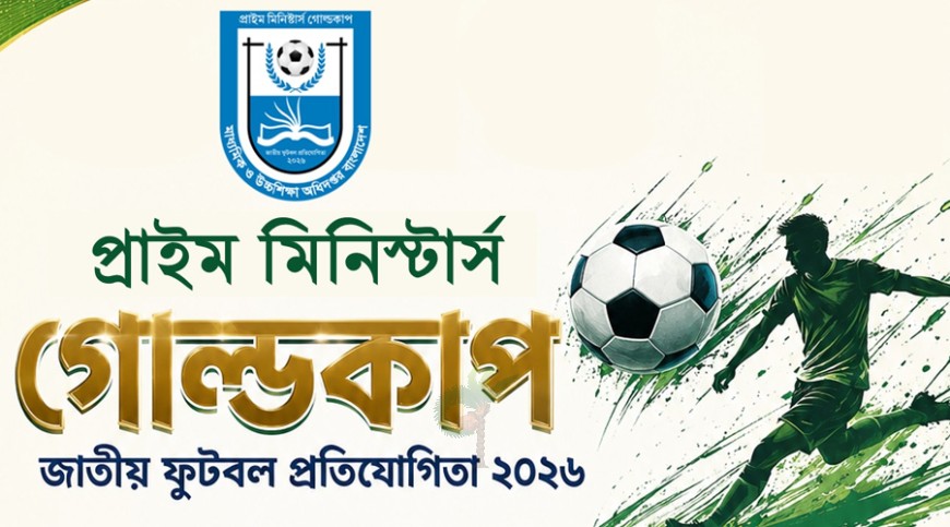 প্রাইম মিনিস্টার্স গোল্ডকাপ ফুটবলে নাম পাঠানোর আহ্বান
