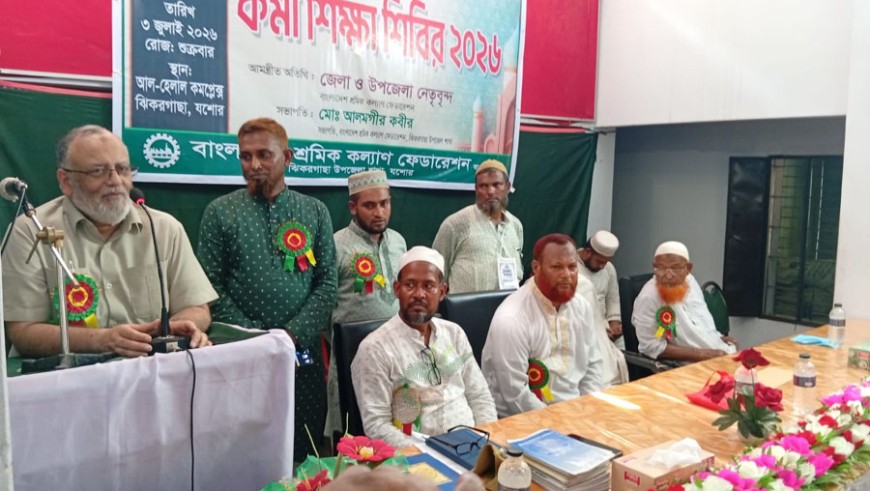 শ্রমিক কল্যাণের কর্মী শিক্ষা শিবির