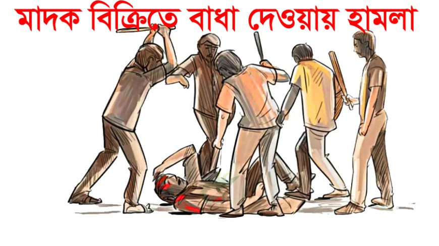 মাদক বিক্রিতে বাধা দেওয়ায় যুবককে কুপিয়ে জখম