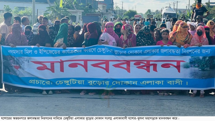 জলাবদ্ধতা নিরসনের দাবিতে অভয়নগরে মানববন্ধন, মহাসড়ক অবরোধ
