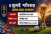 ৪ জুলাই শনিবার যেসব ম্যাচ দেখবেন