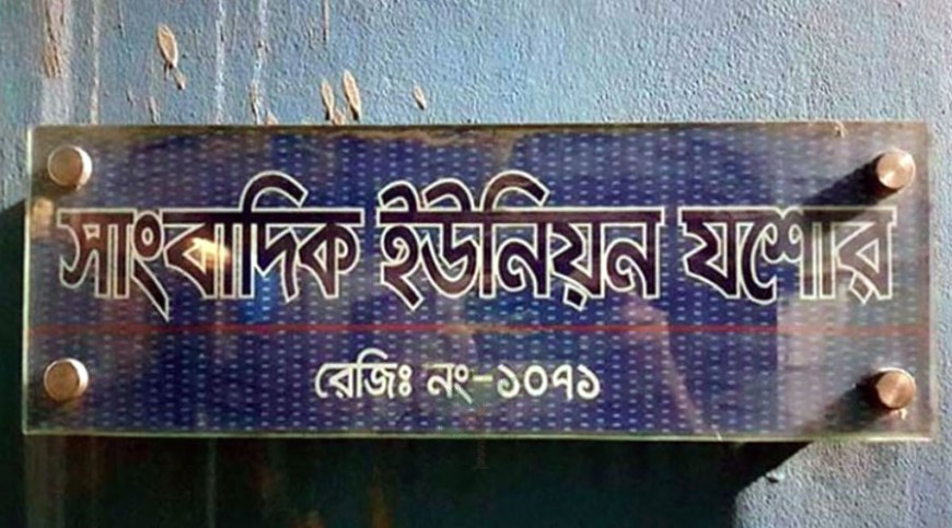 প্রেসক্লাব কমিটির বর্ধিত মেয়াদ মানবে না সাংবাদিক ইউনিয়ন যশোর