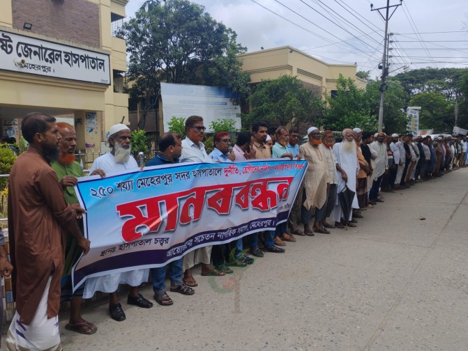 মেহেরপুর ২৫০ শয্যা হাসপাতালে দুর্নীতি-অব্যবস্থাপনার প্রতিবাদে মানববন্ধন