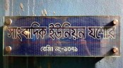 প্রেসক্লাব কমিটির বর্ধিত মেয়াদ মানবে না সাংবাদিক ইউনিয়ন যশোর