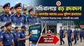 সচিবালয়ের নিরাপত্তার দায়িত্ব থেকে সরানো হচ্ছে ৫ আগস্টের আগের ১৬৯ পুলিশ সদস্যকে