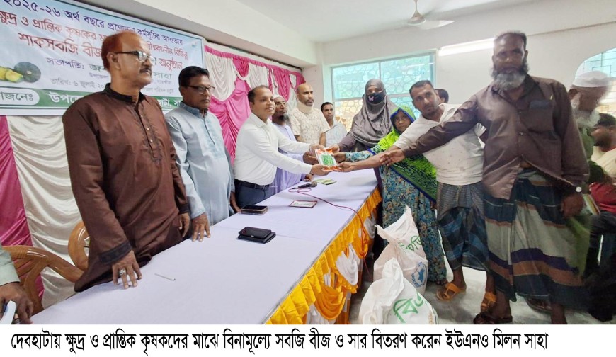 দেবহাটায় ক্ষুদ্র ও প্রান্তিক কৃষকদের বিনামূল্যে সবজিবীজ-সার বিতরণ
