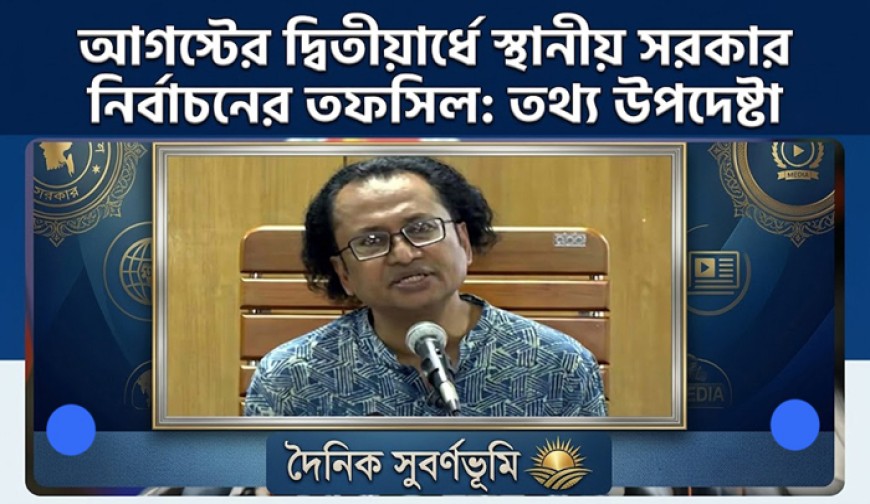 আগস্টের দ্বিতীয়ার্ধে স্থানীয় সরকার নির্বাচনের তফসিল: তথ্য উপদেষ্টা