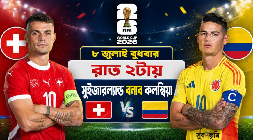 ৮ জুলাই বুধবার যে ম্যাচ দেখবেন