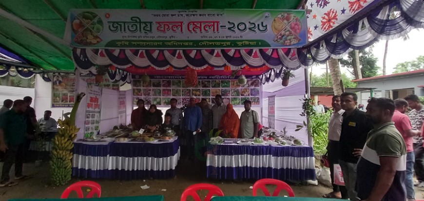 কুষ্টিয়ার দৌলতপুরে তিনদিনের ফল মেলা অনুষ্ঠিত