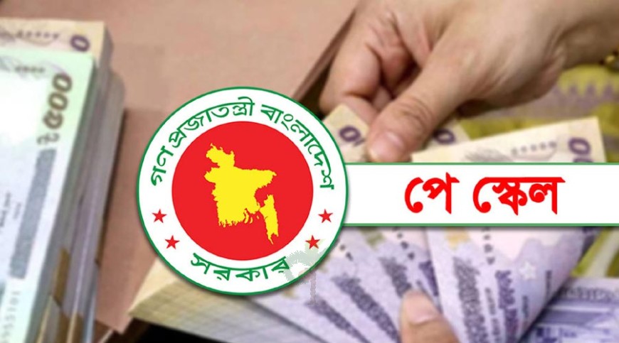 নতুন পে-স্কেলে আসতে পারে নানা পরিবর্তন