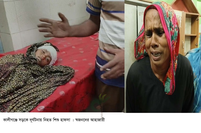 কালীগঞ্জে ইঞ্জিনভ্যানের ধাক্কায় সাত বছরের শিশুর মৃত্যু