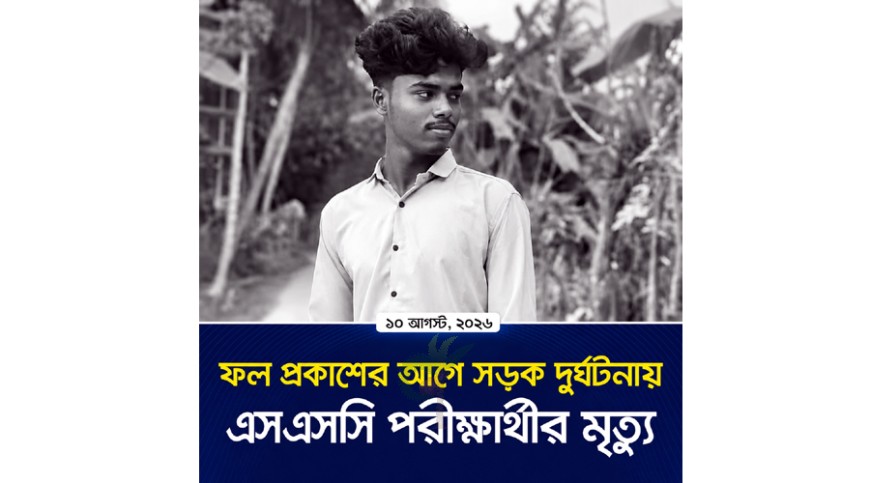 রেজাল্টের আগেই মোটরসাইকেল দুর্ঘটনায় শিক্ষার্থীর মৃত্যু