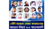 রিয়াদে ভয়াবহ অগ্নিকাণ্ডে ১৬ বাংলাদেশি নিহত
