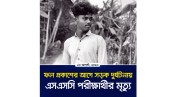 রেজাল্টের আগেই মোটরসাইকেল দুর্ঘটনায় শিক্ষার্থীর মৃত্যু
