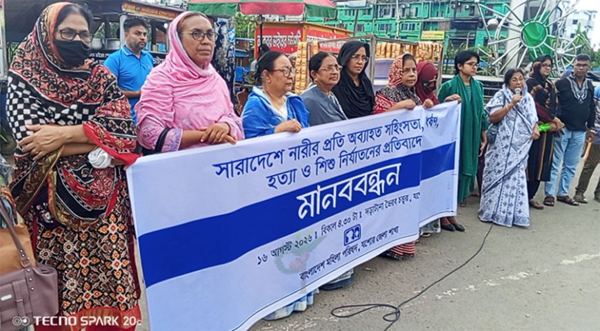 নারী নির্যাতনের প্রতিবাদে ঝিকরগাছায় মহিলা পরিষদের মানববন্ধন