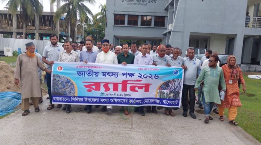 মোরেলগঞ্জে জাতীয় মৎস্য পক্ষ উদযাপন