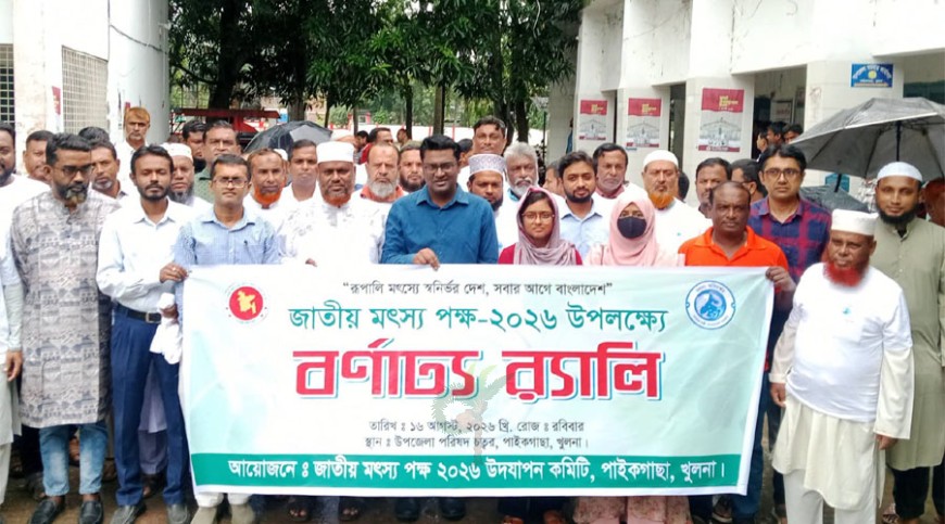 পাইকগাছায় জাতীয় মৎস্য পক্ষ-২০২৬ পালিত
