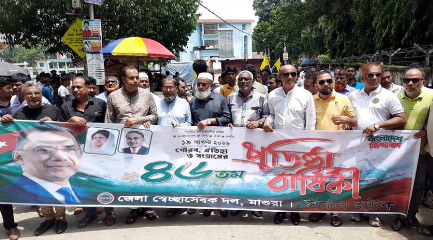 মাগুরায় স্বেচ্ছাসেবক দলের ৪৬তম প্রতিষ্ঠাবার্ষিকী পালন
