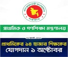 প্রাথমিকের নতুন সহকারী শিক্ষকদের ১ অক্টোবর যোগদানের নির্দেশ