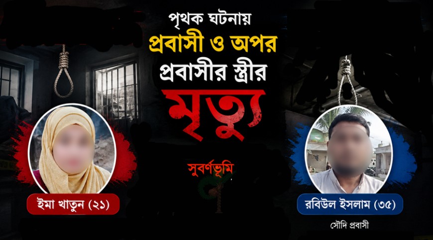 চৌগাছায় পৃথক ঘটনায় সৌদি প্রবাসী ও আরেক প্রবাসীর স্ত্রীর মৃত্যু