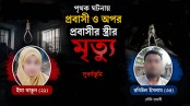 চৌগাছায় পৃথক ঘটনায় সৌদি প্রবাসী ও আরেক প্রবাসীর স্ত্রীর মৃত্যু