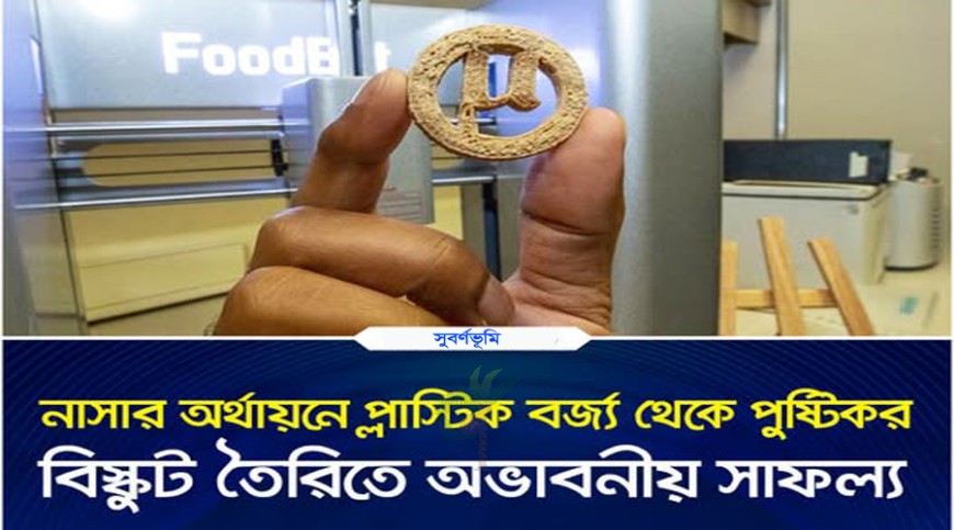 যুক্তরাষ্ট্রের একদল বিজ্ঞানীর দাবি প্লাস্টিক বর্জ্য থেকে তৈরি হচ্ছে প্রোটিনসমৃদ্ধ বিস্কুট