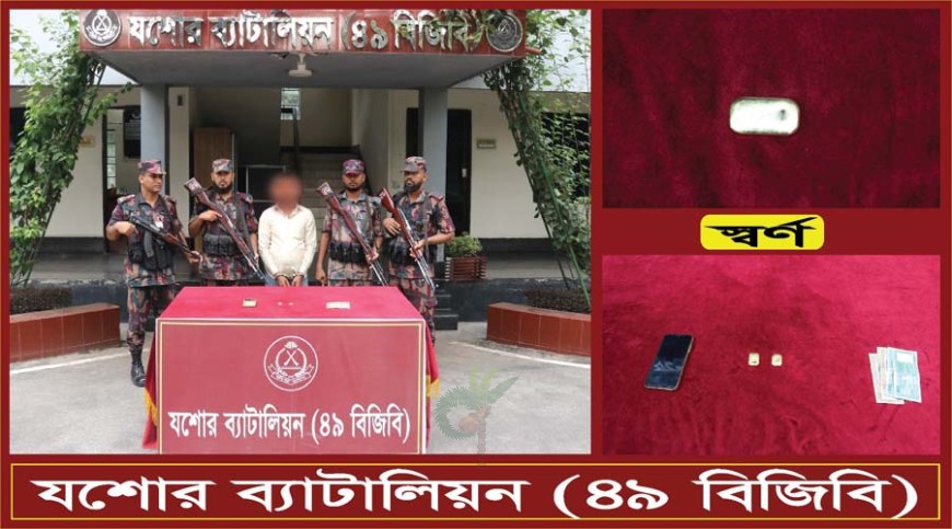 সোনার বারসহ যশোরে পাচারকারীকে আটকের দাবি