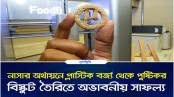 যুক্তরাষ্ট্রের একদল বিজ্ঞানীর দাবি প্লাস্টিক বর্জ্য থেকে তৈরি হচ্ছে প্রোটিনসমৃদ্ধ বিস্কুট