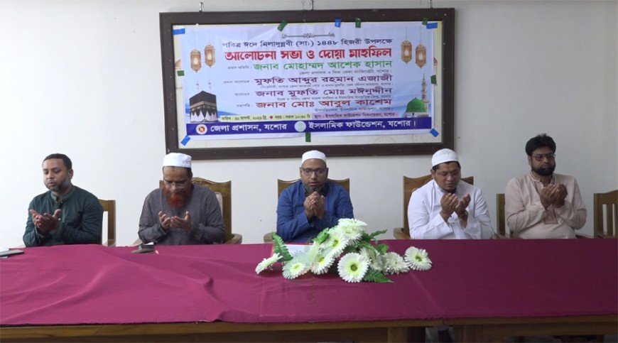 যশোরে মিলাদুন্নবী উপলক্ষে আলোচনা সভা ও দোয়া মাহফিল অনুষ্ঠিত