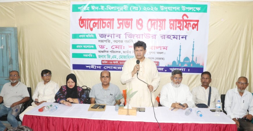 খুলনার সোহরাওয়ার্দী কলেজে মিলাদুন্নবীর আলোচনা