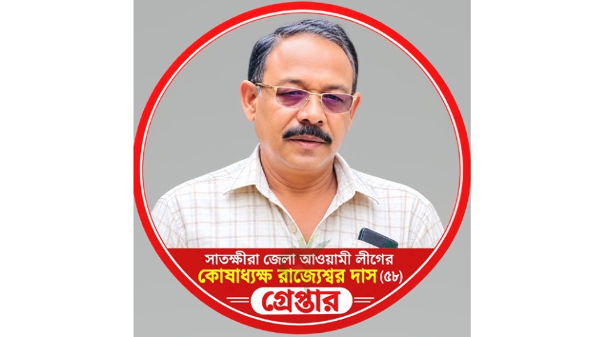 সাতক্ষীরা জেলা আওয়ামী লীগের কোষাধ্যক্ষ গ্রেপ্তার