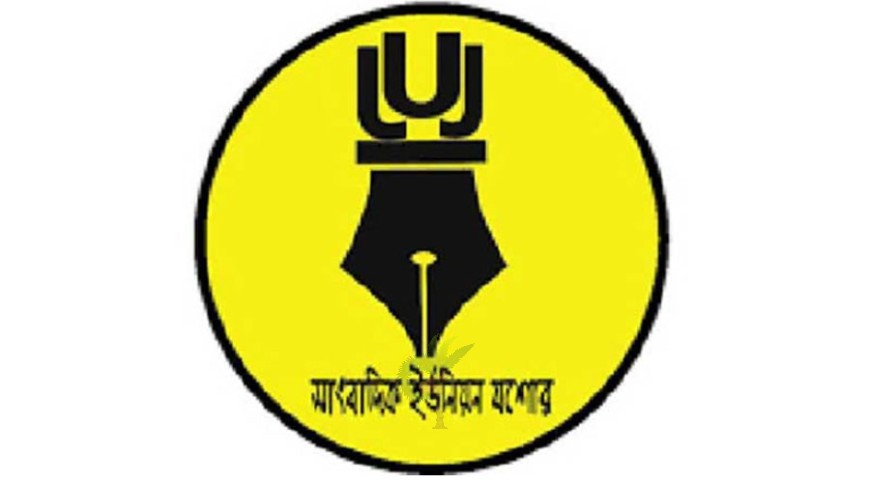 প্রেসক্লাব যশোরের সদস্যপদ প্রদানে সাংবাদিক ইউনিয়ন যশোরের সন্তোষ প্রকাশ