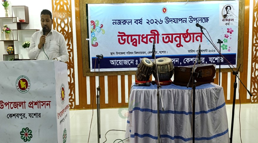 কেশবপুরে নজরুল বর্ষের উদ্বোধন