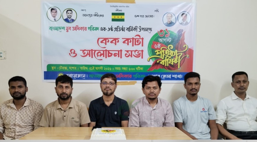 যশোরে যুব অধিকার পরিষদের ষষ্ঠ প্রতিষ্ঠাবার্ষিকী উদযাপন