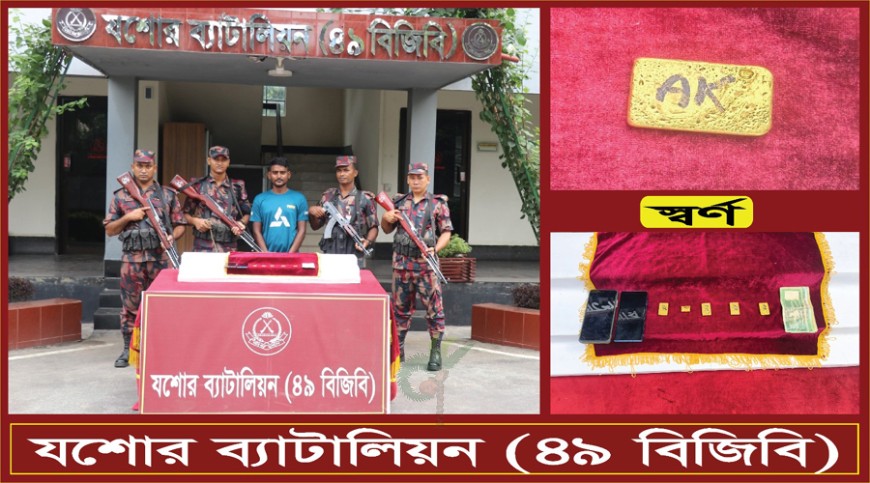 যশোরে এক কোটি দশ লাখ টাকার সোনার বারসহ আটক ১
