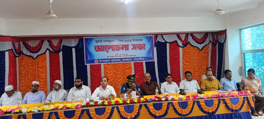 জুলাই গনঅভ্যুত্থান দিবসে দেবহাটায় আলোচনা