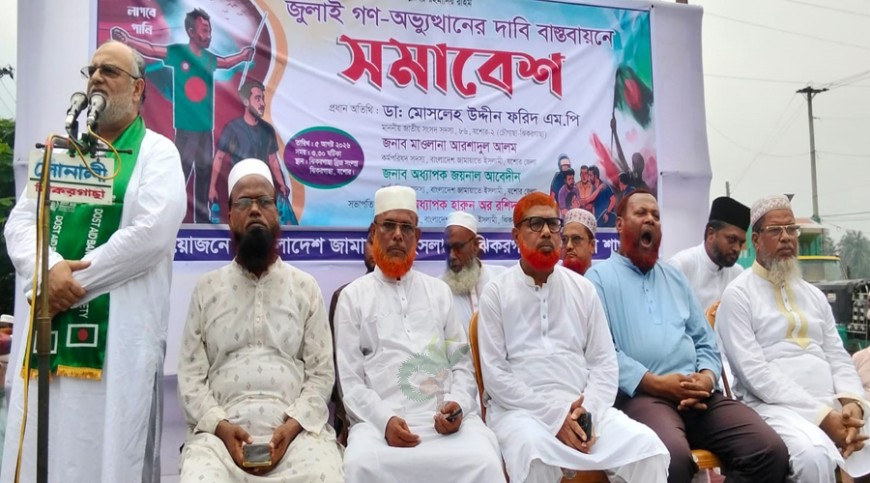 ঝিকরগাছায় জামায়াতের সমাবেশ অনুষ্ঠিত