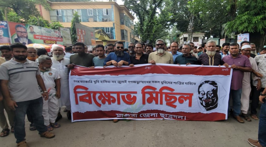 হাসিনার শাস্তি দাবিতে মাগুরায় ছাত্রদলের বিক্ষোভ মিছিল