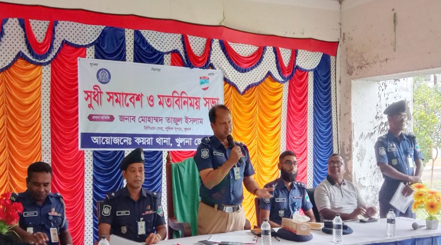 কয়রা পুলিশের উদ্যোগে সুধী সমাবেশ অনুষ্ঠিত