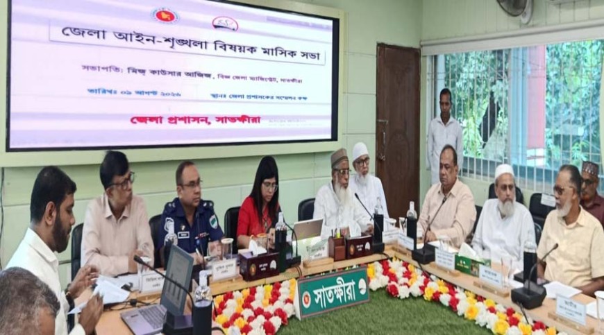 সাতক্ষীরায় আইন-শৃঙ্খলা কমিটির সভা অনুষ্ঠিত