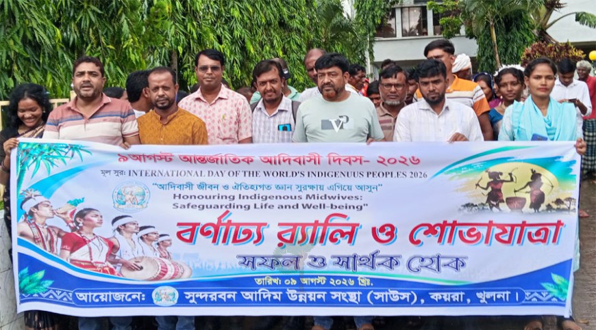 কয়রায় আন্তর্জাতিক আদিবাসী দিবসে র‍্যালি ও আলোচনা