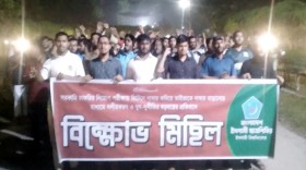 চাকরিতে ভাইভা নম্বর বৃদ্ধির প্রতিবাদে ইবিতে শিবিরের বিক্ষোভ-মিছিল